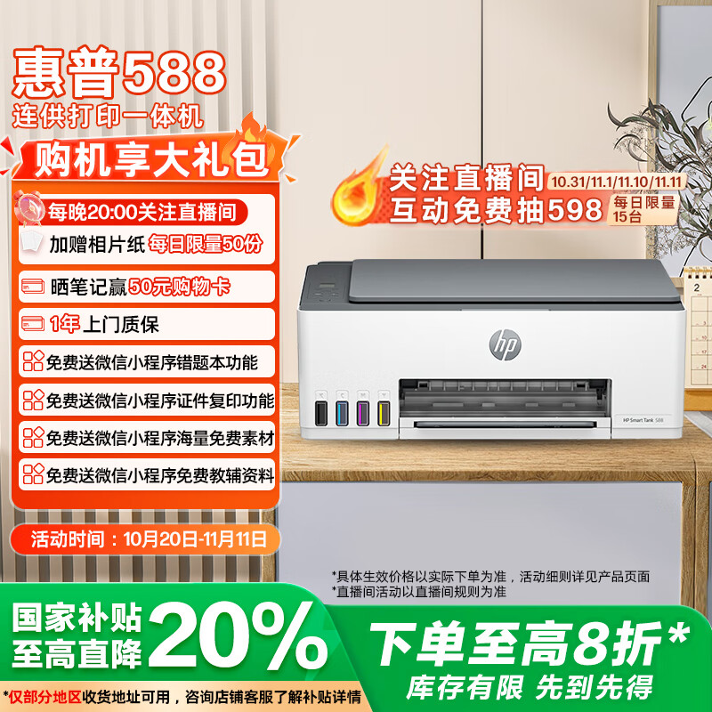 惠普(HP)588彩色打印机学生家用喷墨 无线连供打印复印扫描照片打印  低成本 一年上门
