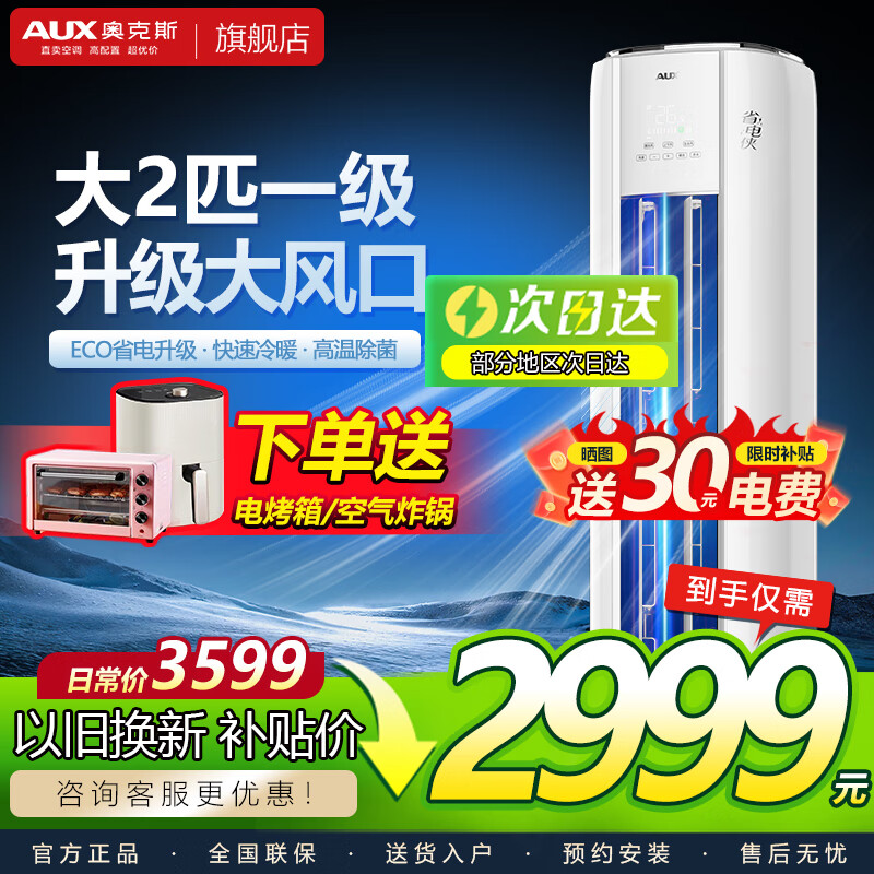 奥克斯空调3匹新一级立柜式变频冷暖 省电自清洁除菌2匹空调柜机 2匹 一级能效 省电侠