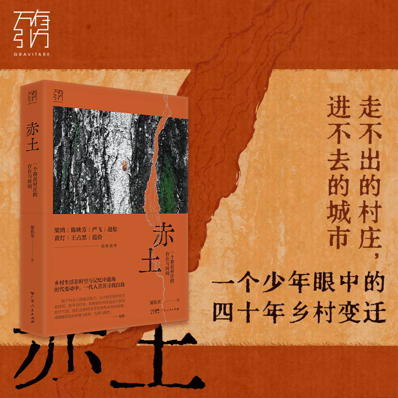 万有引力书系  赤土：一个移民村庄的存在与时间