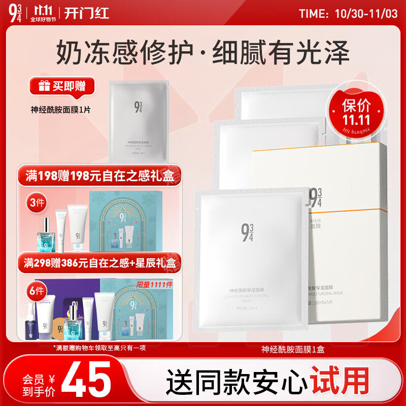 934神经酰胺补水保湿面膜滋养修护提亮肤色男女适用5片/盒 943面膜