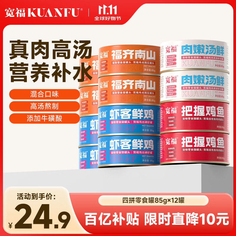 宽福猫罐头宠物零食罐湿粮鲜鸡肉浓汤补水全阶段混合口味 鸡鱼良缘85g*12罐