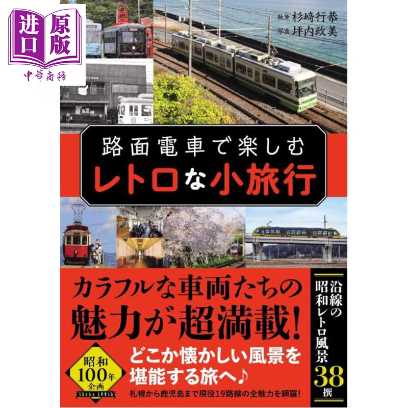 乘坐路面电车享受一场复古的小旅行 日文原版日韩 路面電車で楽しむレトロな小旅行