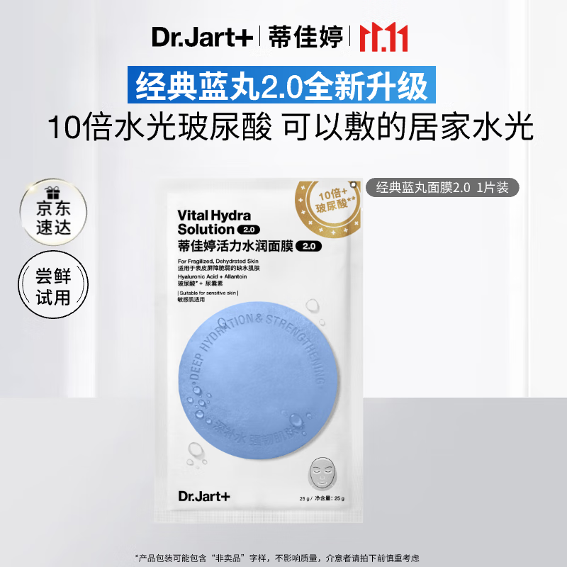 蒂佳婷(Dr.Jart)【蓝丸2.0升级】水光弹蓝丸面膜1片居家水光面膜补水保湿玻尿酸