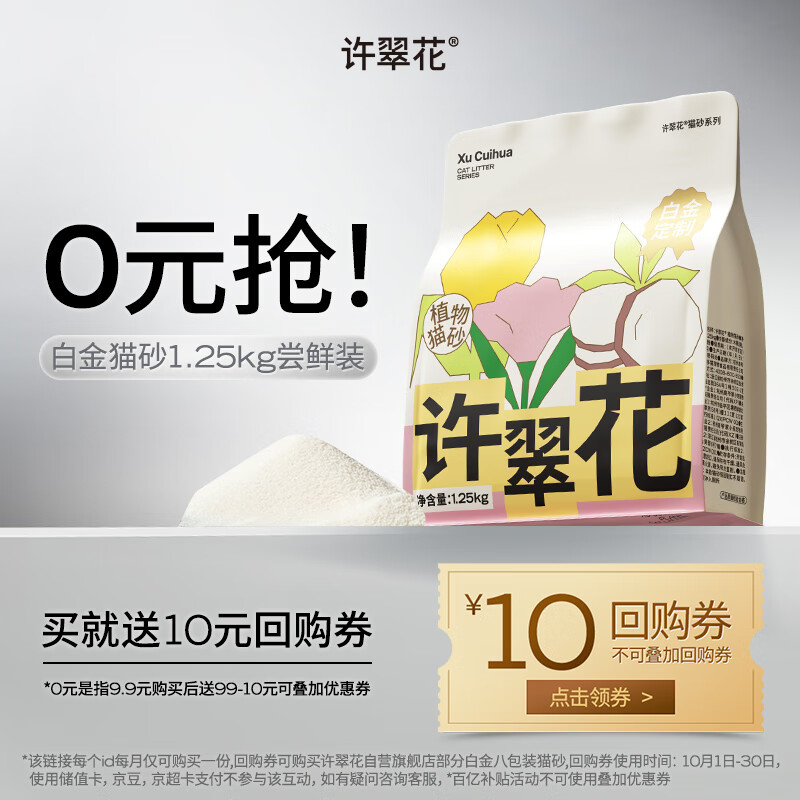 许翠花白金纯植物木薯猫砂1.25kg 不易粘底易吸水易结团【京东定制】