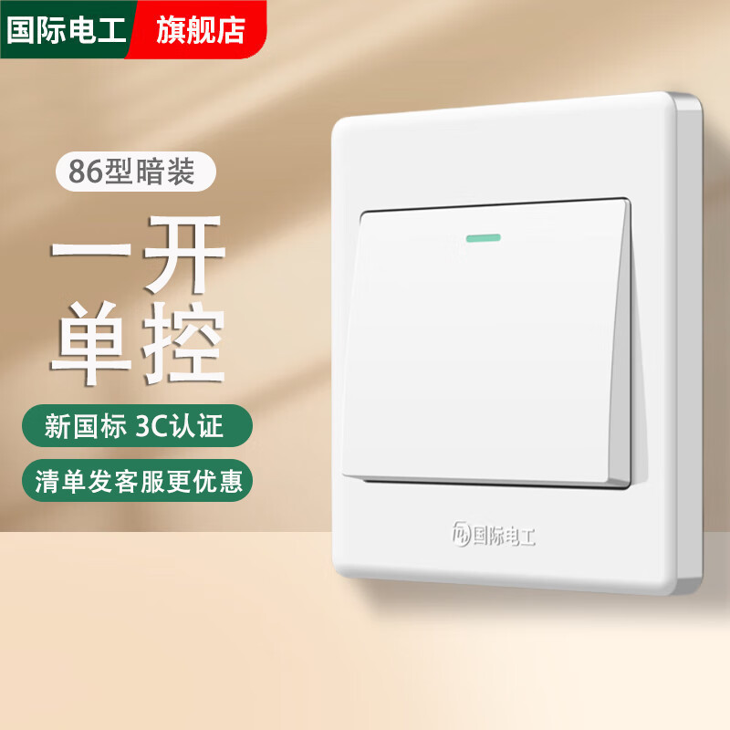 国际电工86型白色暗装单控开关插座面板家用一开单双控五孔灯开关 一开单控