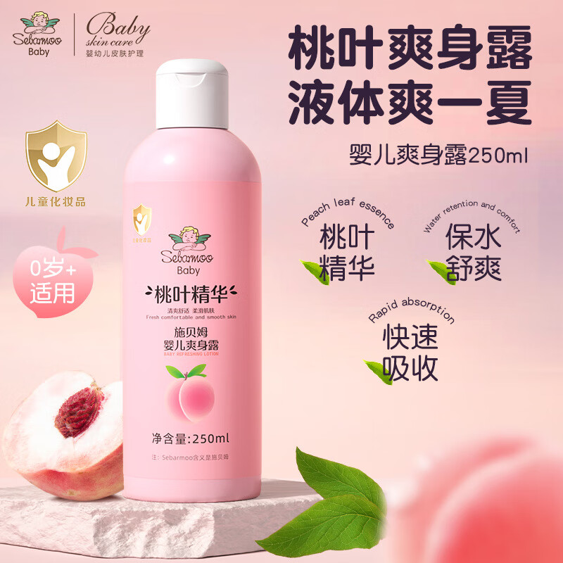 施贝姆（SEBAMOO）婴儿爽身露新生宝宝桃叶精华痱子粉儿童专用保湿桃子水液体爽身粉 （桃叶精华）婴儿爽身露250ml*2瓶