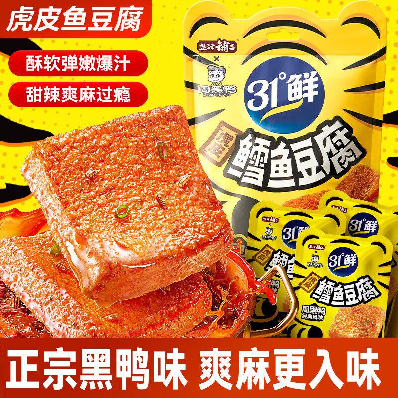 盐津铺子虎皮鱼豆腐解馋小零食周黑鸭联名小吃休闲食品即食虎皮鱼豆腐 [约20包]经典周黑鸭风味180g/袋