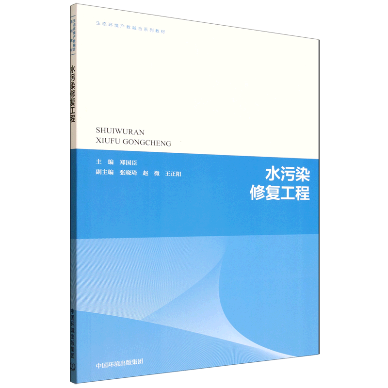 新华正版 水污染修复工程 环境科学