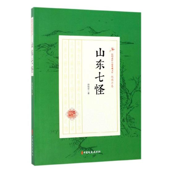 山东七怪/小说/书籍/分类/中国近现代小说