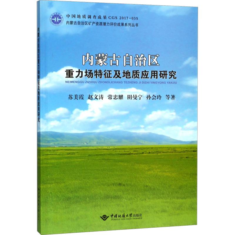 内蒙古自治区重力场特征及地质应用研究
