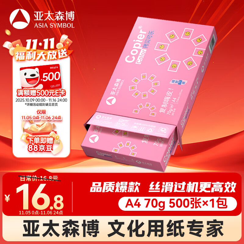 亚太森博拷贝可乐A4打印纸 70g单包装 500张复印纸 双面打印资料 字迹清晰 不透印不卡纸【品质热销款】