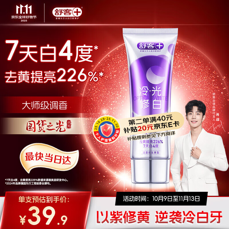 舒客色修美白牙膏清新亮白成人含氟去黄去渍减轻口臭110g紫色去牙渍