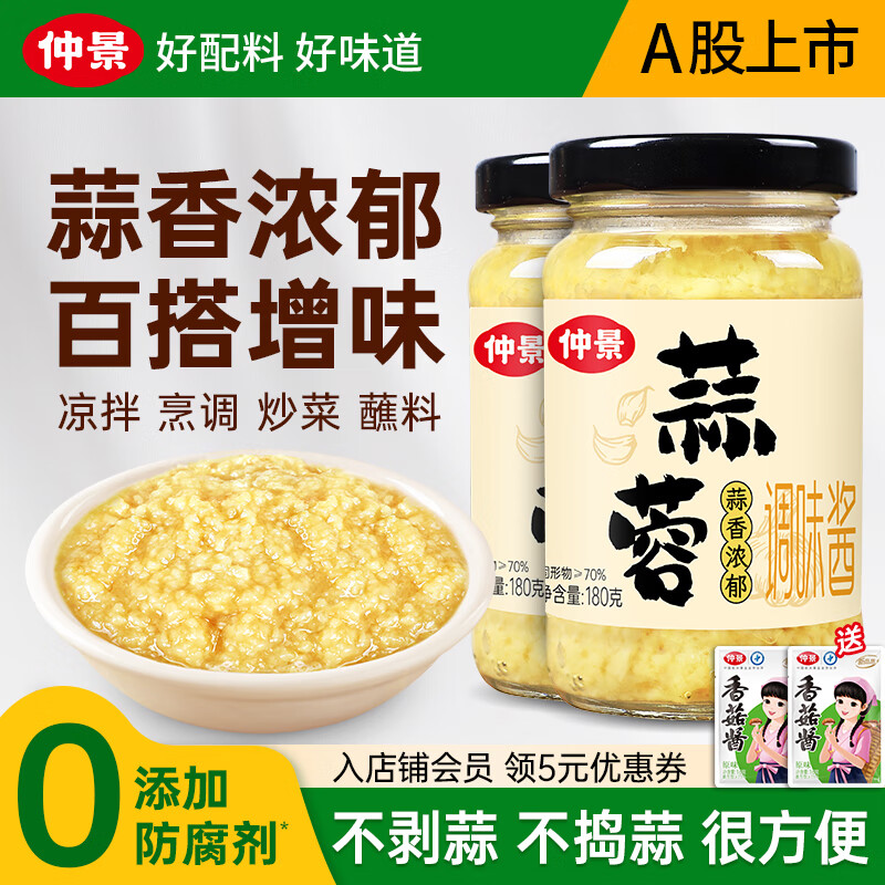 仲景 蒜蓉酱鲜香蒜泥调料虾尾酱火锅蘸料凉拌菜辣椒酱【0添加防腐剂】 蒜蓉酱180gx2瓶