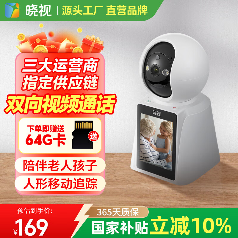 晓视智能摄像头家用高清双向视频通话版室内摄像头监控360度无死角带夜视全景带屏幕手机远程语音对话