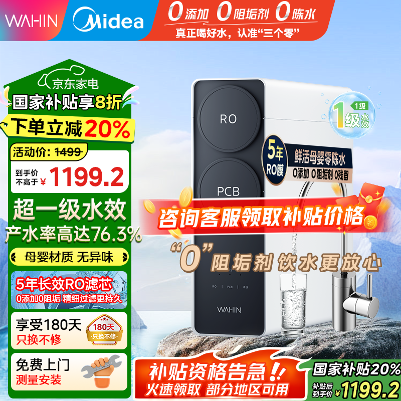 美的（Midea）出品WAHIN净水器家用RO反渗透厨下式净水器净水直饮机华凌真鲜活0阻垢剂大通量净饮机【国家补贴】 【