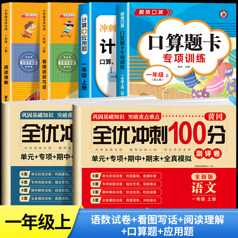 一年级上册下册试卷测试卷全套 语文数学上学期同步试卷人教版课课练一课一练教材同步练习册小学期末冲刺卷练习题语数单元卷 【一上 6册】语数试卷+看图写话+阅读理解+口算等 小学一年级