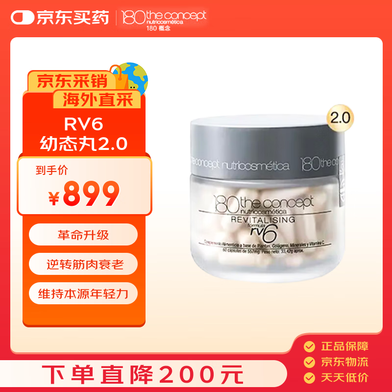 180 the concept nutricosmetica西班牙概念180胶原再生配方60粒/瓶rv6幼态丸2.0