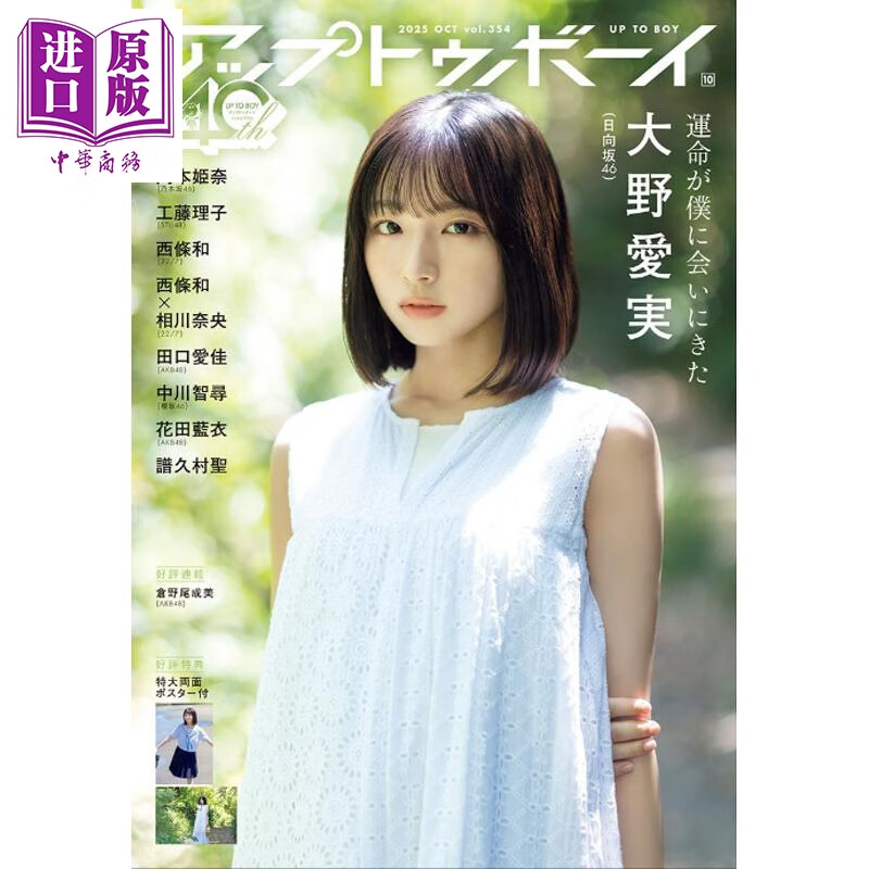 UP TO BOY 2025年10月号 大野爱实 日向坂46 日文原版日韩 UTB アップ トゥ ボーイ 2025年 10月号