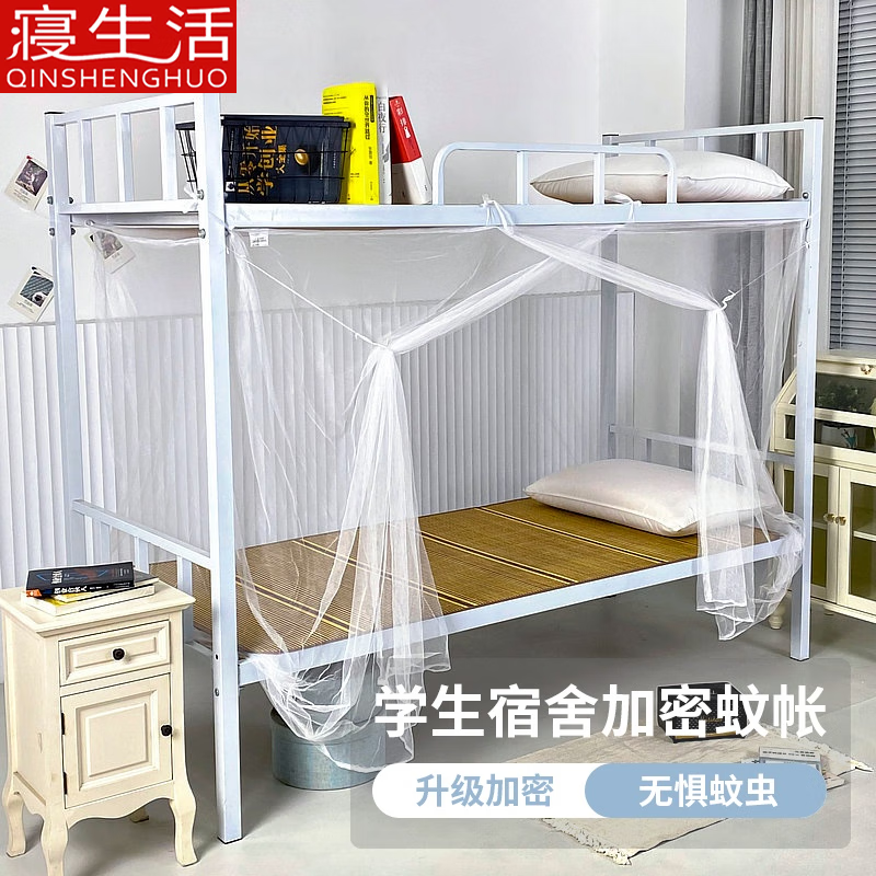 寝生活学生宿舍蚊帐 老式单开门复古蚊帐【加密网眼 上下铺】 白色 0.9m*2m*1.5m 【0.9米床适用】 京东折扣/优惠券