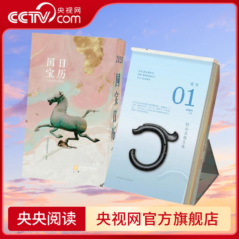 【央视网】2026国宝日历 传世之美 文明巡礼 精选365件国宝每月一个国色主题可翻可撕新款桌面台历丙午马年新年送礼物高颜值日历SS 2026国宝日历 传世之美 文明巡礼