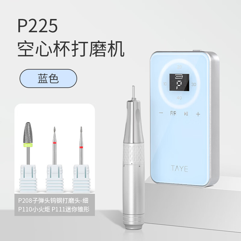 她葉（TAYE）空心杯打磨機蓄電便攜式打磨機卸甲去死皮前置處理美甲打磨機 P225空心杯打磨機藍色 1件 【配卸甲頭1個(gè)+前置處理頭2】