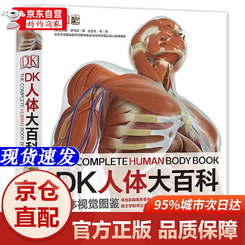 【正版书籍-京仓直配】DK人体大百科居家必备医学通识科普书小猛犸童书(精装)电子工业出版社