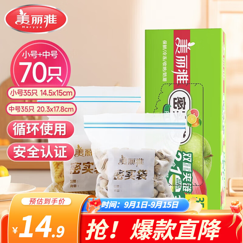 美丽雅收纳袋 食品级加厚自封袋 家用厨房分装收纳袋防水防潮可微波炉 【中号+小号】70只装