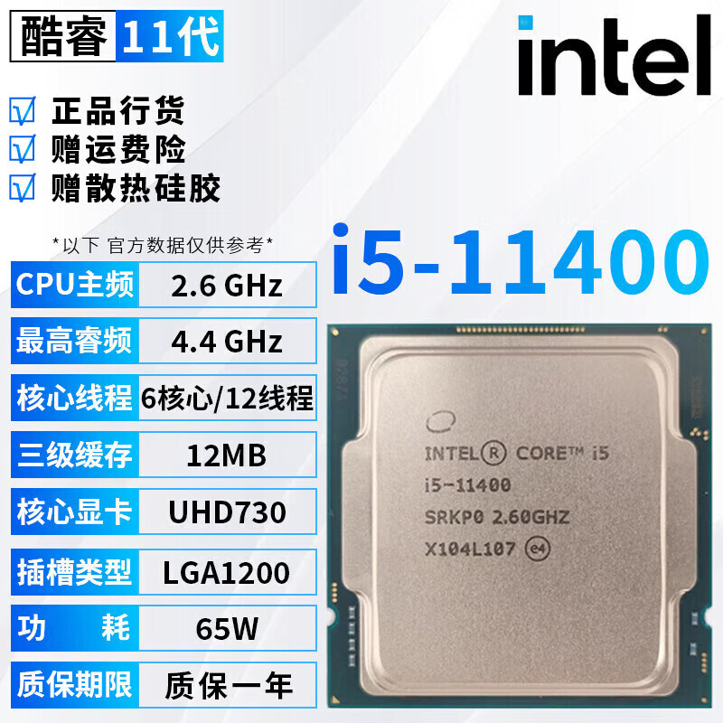 英特尔（Intel）10代酷睿i3 i5 i7 i9处理器10100 10400F 10600kf拆机散片11代CPU i5-11400[全新]
