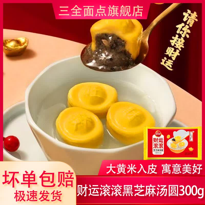 三全 【4件6折】玲珑小汤圆心想柿成马到成功奥巧凌汤圆茶趣早餐元宵 财运滚滚黑芝麻汤圆300g