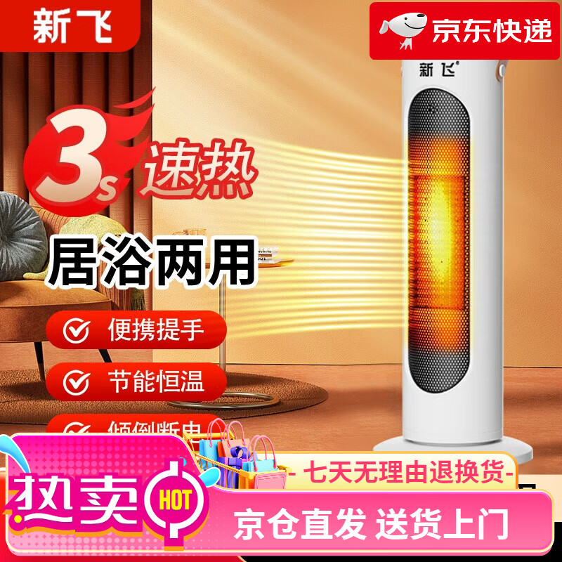 新飞 （Frestec）暖风机家用节能省电立式速热取暖器居浴两用小太阳电暖器神器 机械升级款【左右摇头+三档调节+冷热两用】