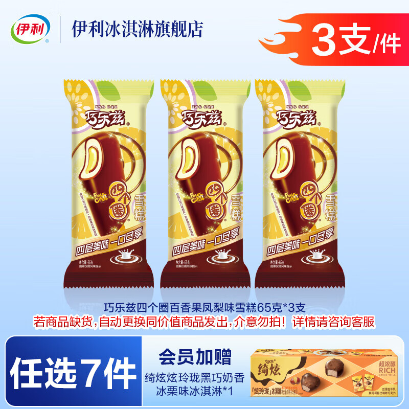 伊利巧乐兹巧恋果四个圈百香果凤梨中脆筒【任选7件73元加赠炫玲珑】 四个圈百香果凤梨【3支】（195g）