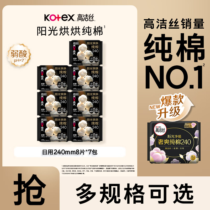 高洁丝【纯棉NO.1】臻选奢爽阳光烘烘纯棉240mm卫生巾姨妈巾日夜用组合 臻选纯棉 240mm 56片