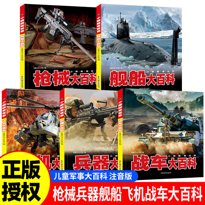 【当当正版】中国儿童军事百科全书 枪械大百科 战车大百科 兵器大百科 飞机大百科彩图注音版全套5册 科普绘本小眼睛看世界小学生一二三年级课外阅读书籍 大城市里的小水坑历时一年拍摄感动万千网友视频美绘版