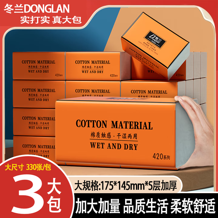 5.3元 冬兰家用大包抽纸 5层 330张*3包 - 特价的