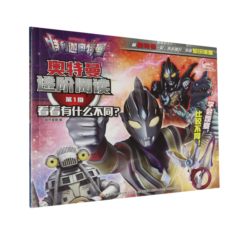 【新华书店】奥特曼进阶阅读.第1级看看有什么不同? 正版包邮