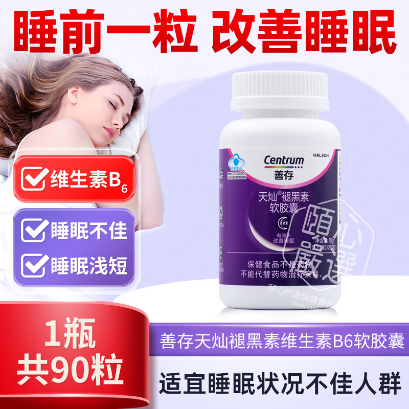 善存褪黑素维生素b6改善睡眠胶囊搭软糖安瓶旗舰助眠片官方正品店 90粒*1瓶