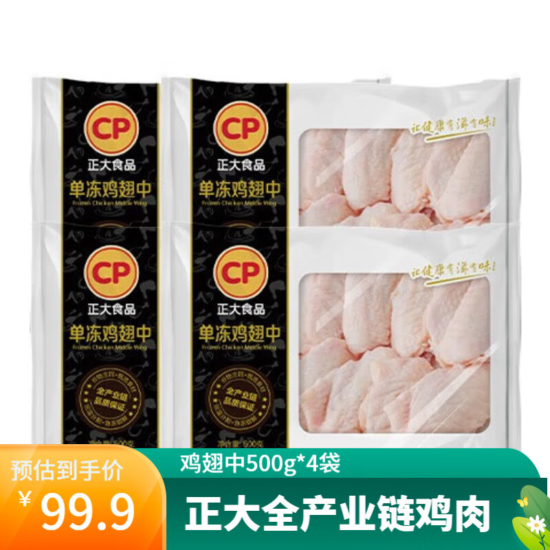 正大鸡翅中500g*4袋+鸡翅尖1kg