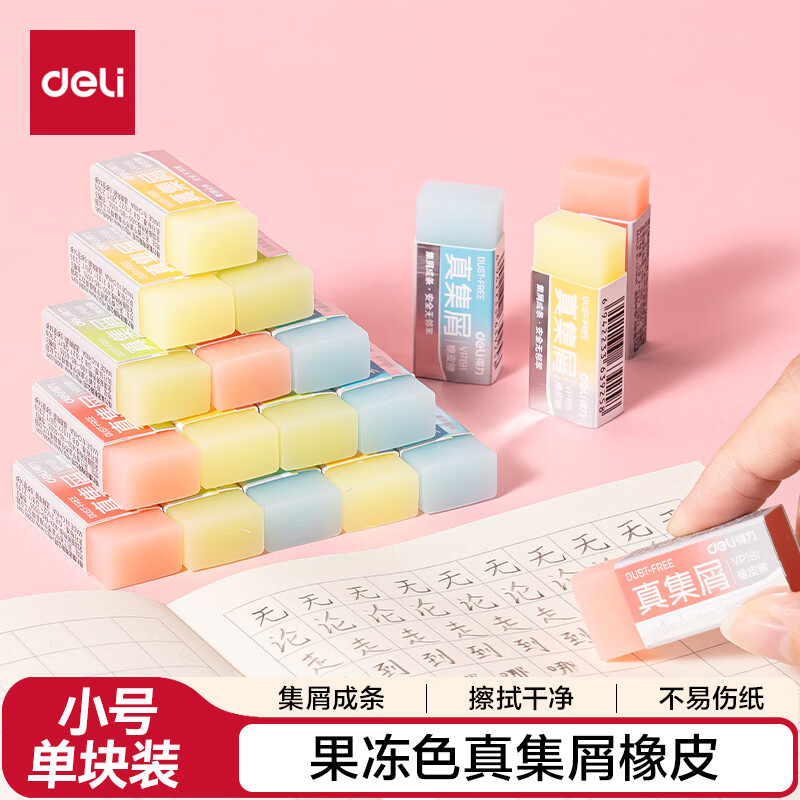 得力（deli）果冻色真集屑橡皮擦 擦不留痕橡皮擦 单块装 颜色随机 小号聚干净开学文具学生必备文具  VP191