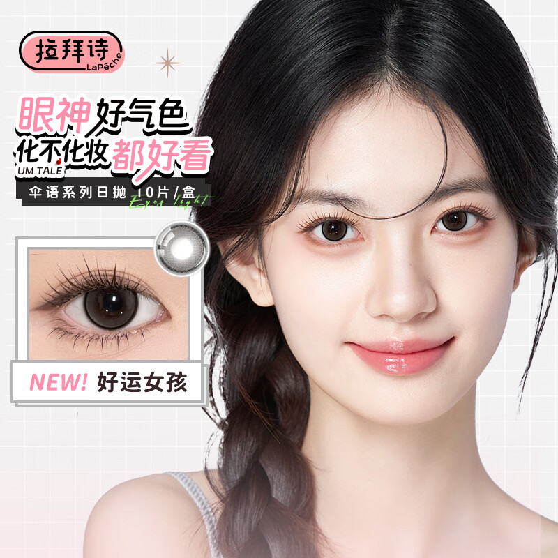 拉拜诗伞语三明治美瞳彩色隐形眼镜日抛10片好运女孩0度（55%含水)