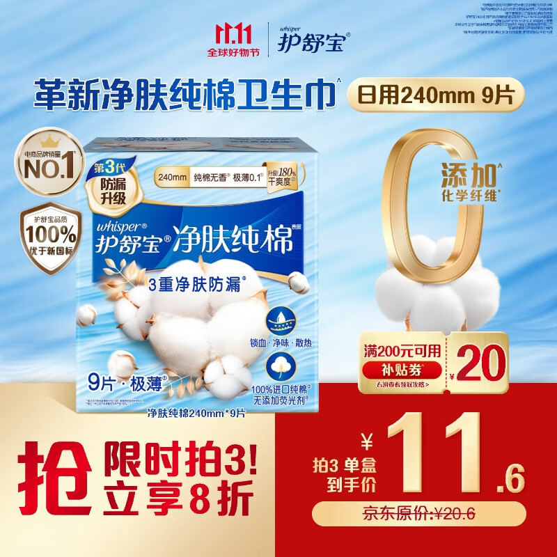 护舒宝净肤纯棉卫生巾日用240mm9片姨妈巾超薄透气试用京东自营官方旗舰