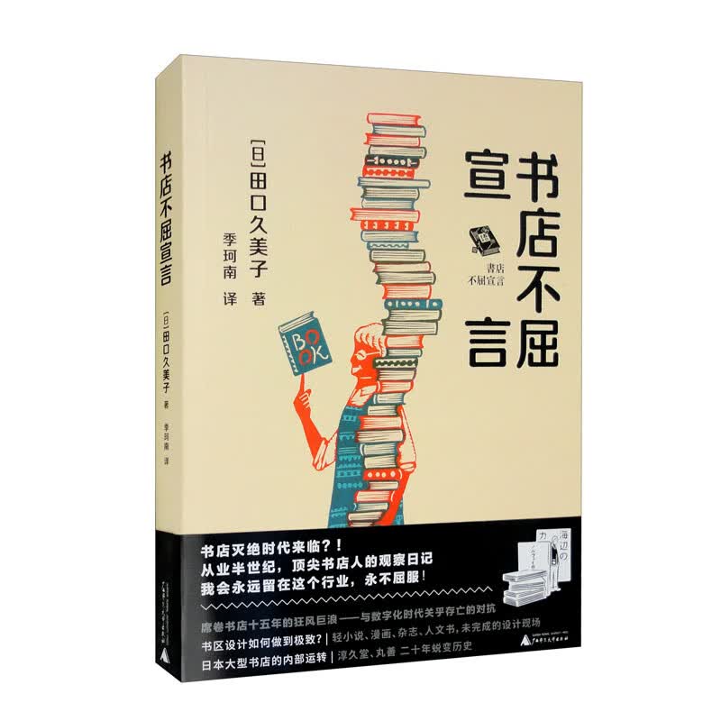小阅读·文艺 书店不屈宣言（书店灭绝时代来临？从业半世纪书店人的观察日记，日本亚马逊4.5星）怎么看?