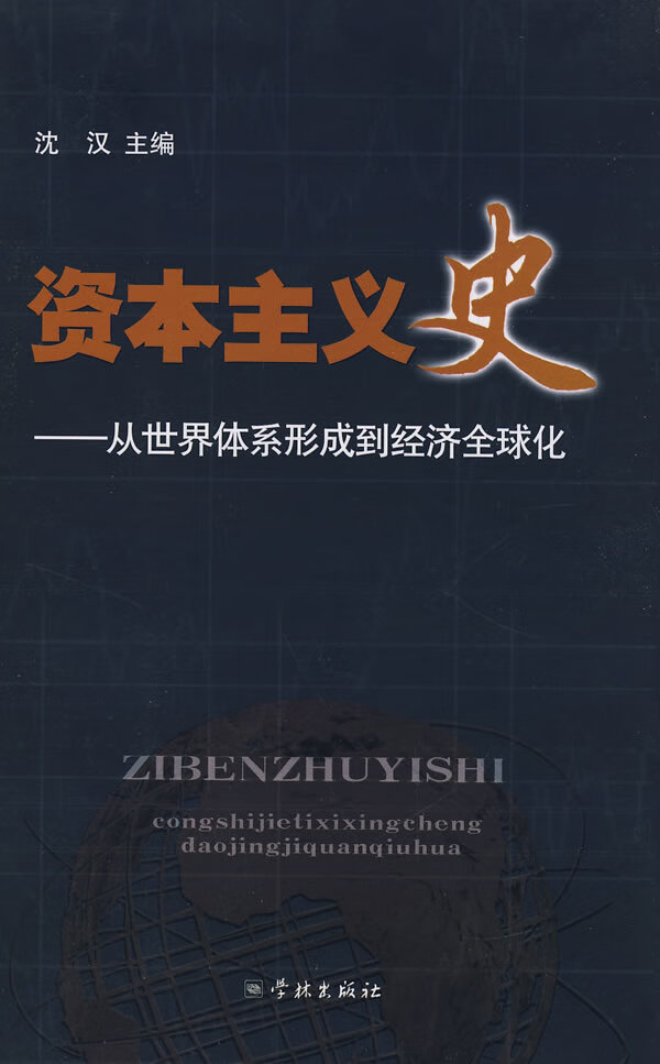 资本主义史--从世界体系开成到经济全球化 沈汉主编【正版书】