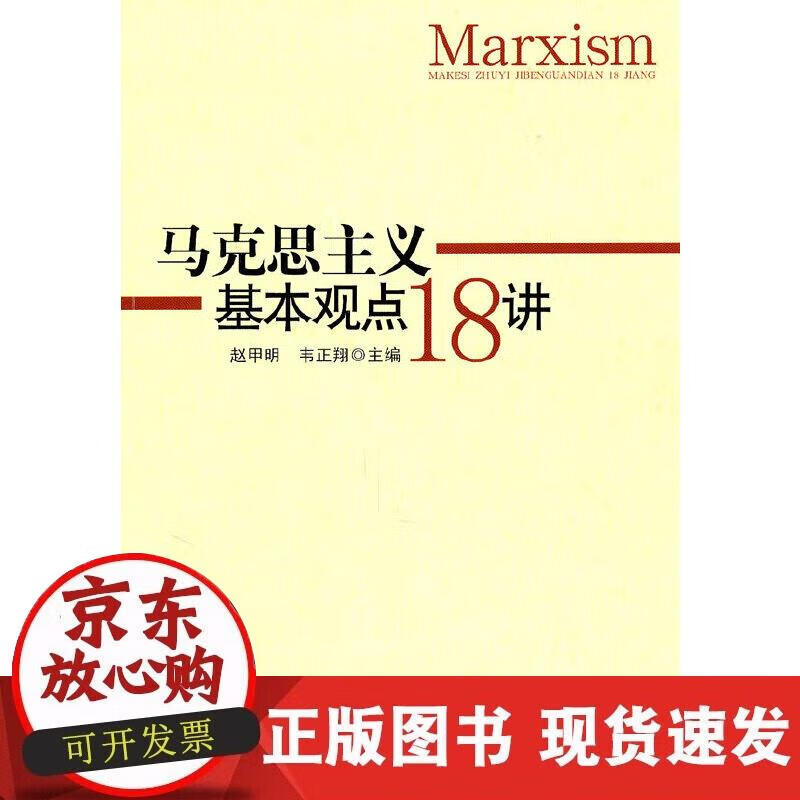 马克思主义基本观点十八讲