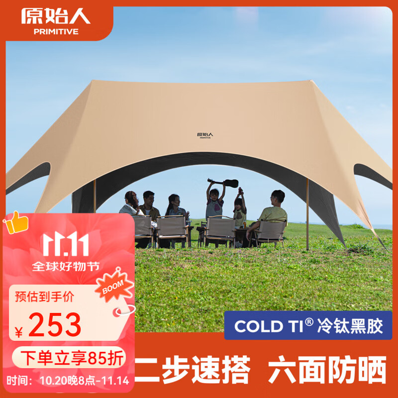 原始人（The Primitive）钛黑胶天幕帐篷户外便携露营六角防晒新型速开野营新款遮光遮阳棚 28㎡奶油咖【速搭+六面防晒】