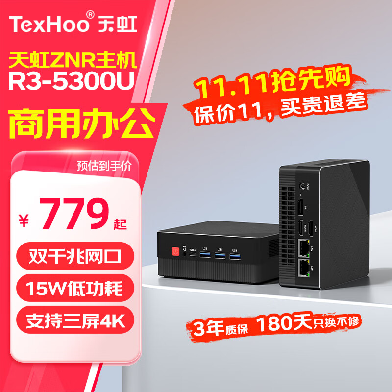 天虹 ZNR 锐龙迷你小主机 高性能商用办公游戏NUC口袋mini台式电脑整机 R3-5300U【千兆双网口+带WiFi5】 8G DDR4内存/M.2 256G硬盘
