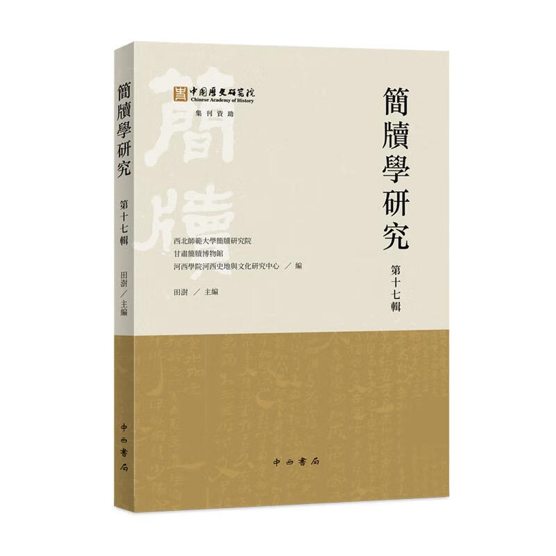 新华正版  简牍学研究.第十七辑  文物考古