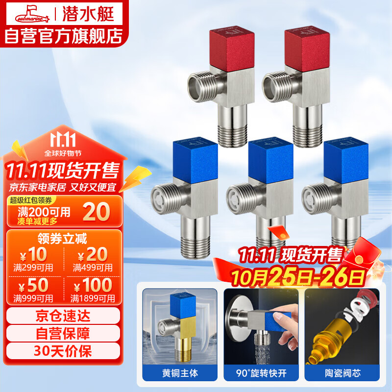 潜水艇（Submarine）F3012-5黄铜加厚三角阀套装八字阀红蓝标国标4分陶瓷阀芯3冷+2热