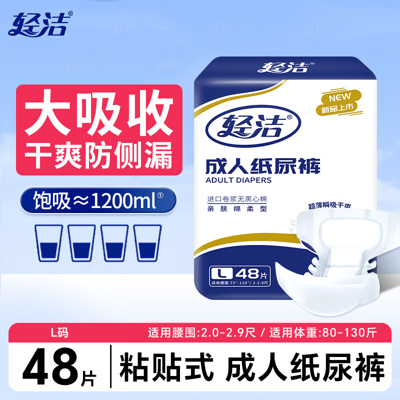 轻洁（QINJIE）成人纸尿裤老年人专用粘贴式大码成人尿不湿卧床老人纸尿裤加厚款 L码48[亲肤防漏]