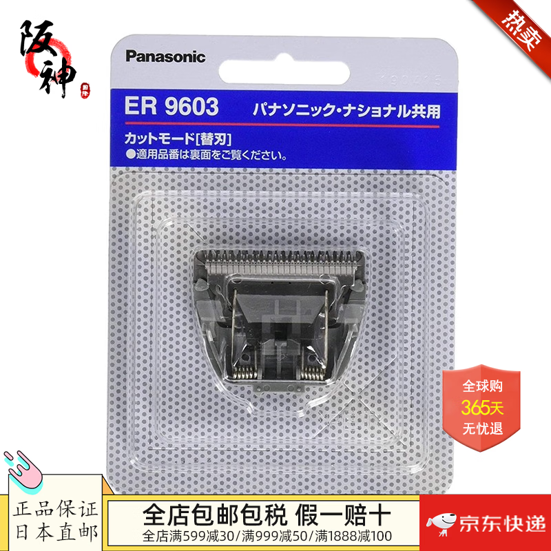松下（Panasonic）【日本直邮 日本发货】电动理发器 电推剪家用推子理发工具带模具 【配件】替换刀头ER9603日本制 【需变压器】 【日本直邮，全新正品】
