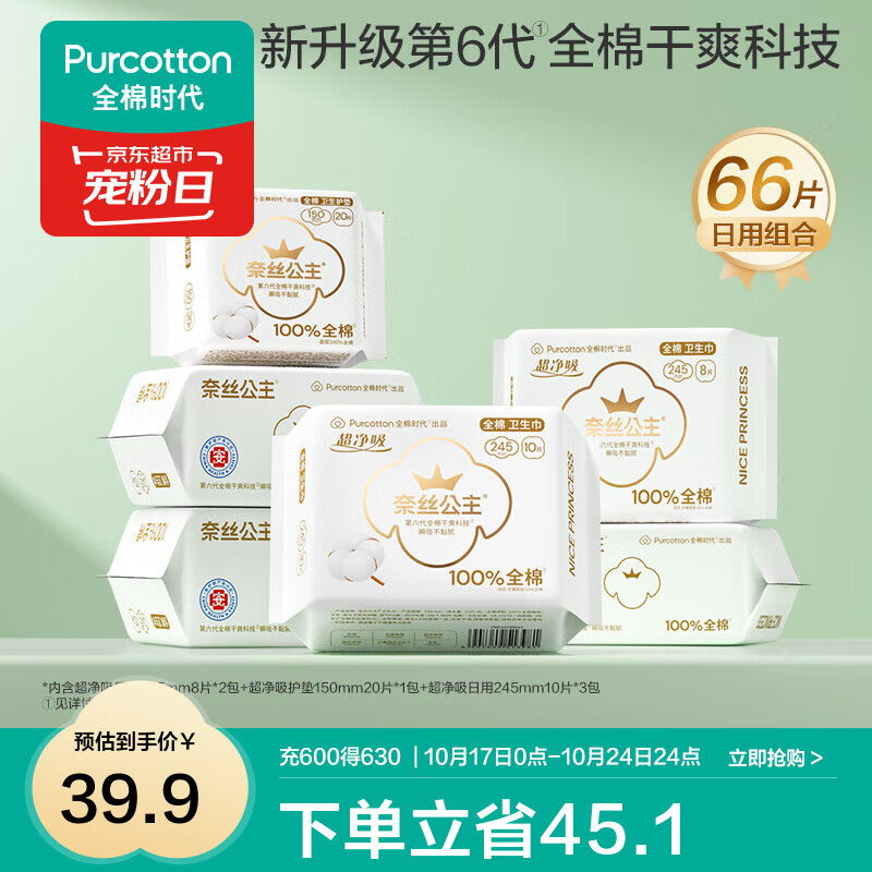 领69-10卷 全棉时代 卫生巾日用组合 66片 59.8元 折合0.4/片 - 特价的